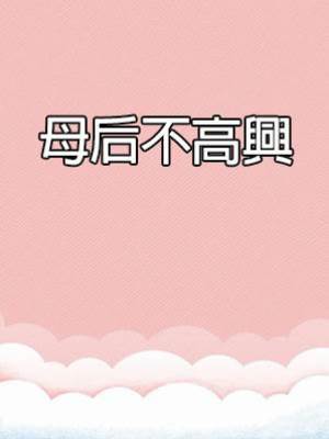 母后不高興
