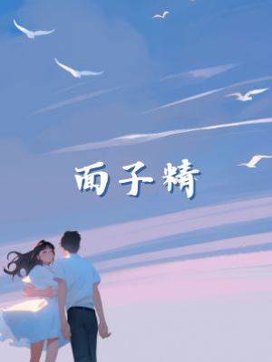 面子精