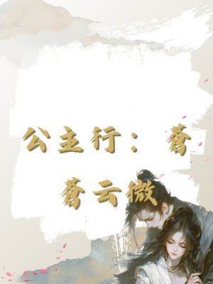 公主行：蒼蒼云微