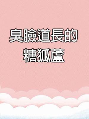 臭臉道長的糖狐蘆