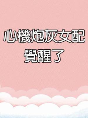 心機炮灰女配覺醒了