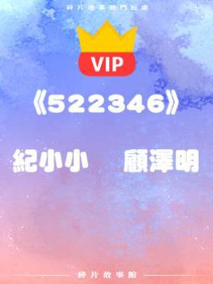 《只要離婚了，就一切都歸位了》紀小小    顧澤明