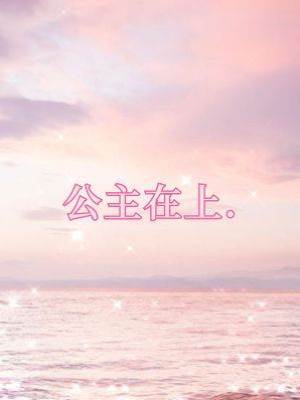公主在上.