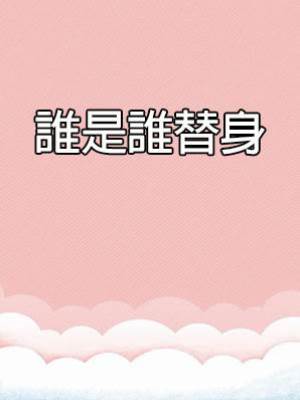誰是誰替身