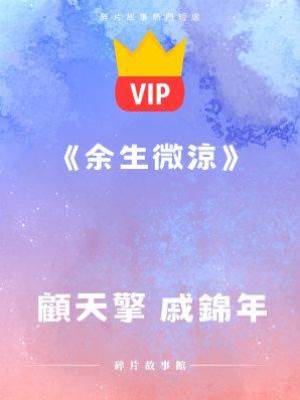 《余生微涼》顧天擎 戚錦年