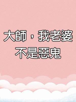 大師，我老婆不是惡鬼