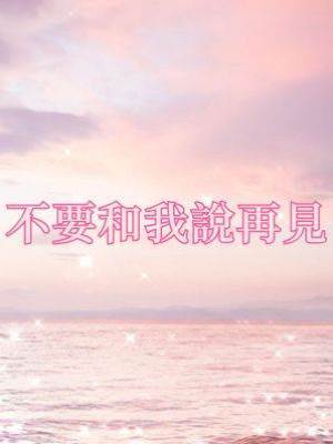 不要和我說再見