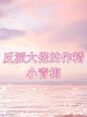 反派大佬的作精小青梅