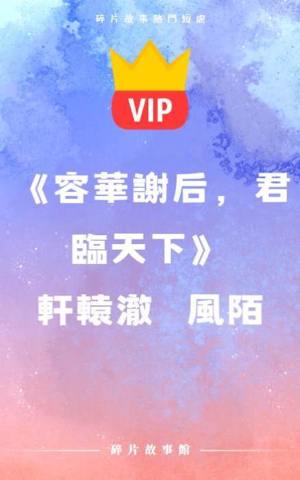 《容華謝后，君臨天下》軒轅澈   風陌