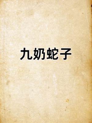 九奶蛇子