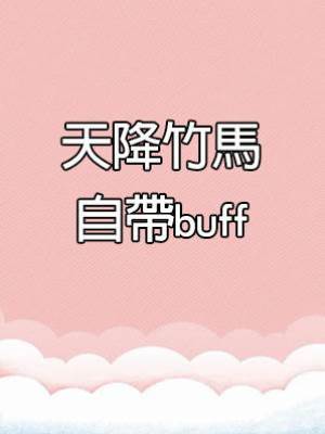 天降竹馬自帶buff