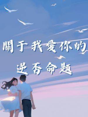 關于我愛你的逆否命題