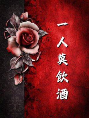 一人莫飲酒