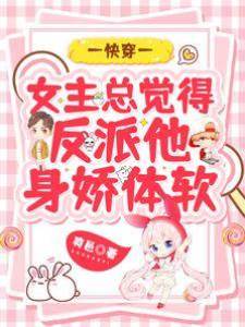 快穿：女主總覺得反派他身嬌體軟