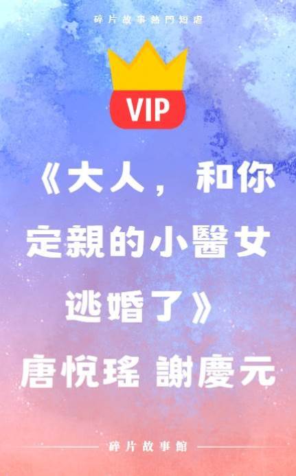 《大人，和你定親的小醫女逃婚了》唐悅瑤 謝慶元