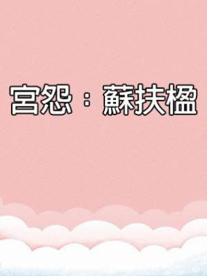宮怨：蘇扶楹