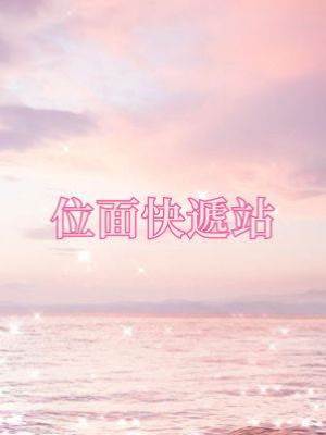 位面快遞站