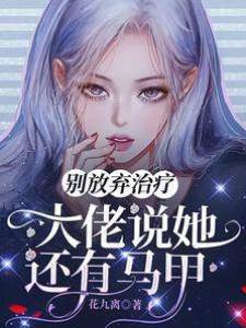 別放棄治療，大佬說她還有馬甲