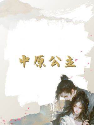 中原公主