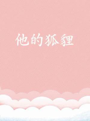 他的狐貍