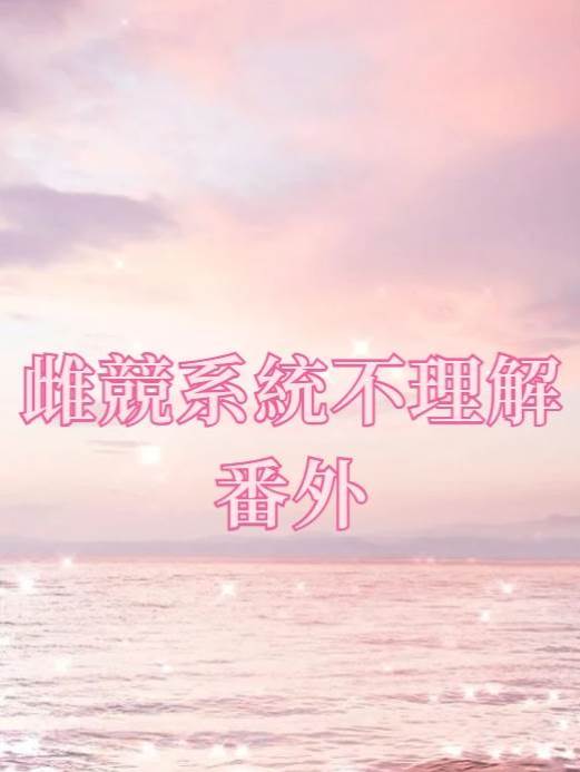 雌競系統不理解·番外