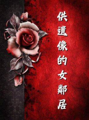 供遺像的女鄰居