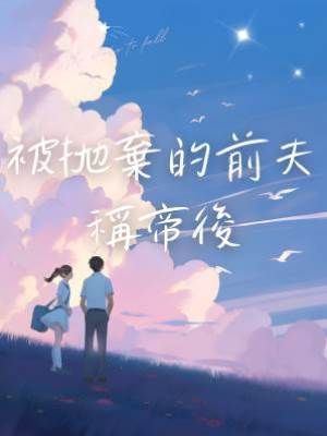 被拋棄的前夫稱帝後