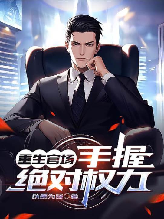 重生官場，手握絕對權力