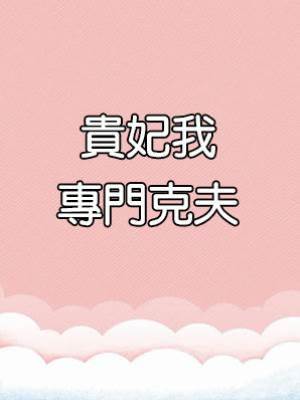 貴妃我專門克夫