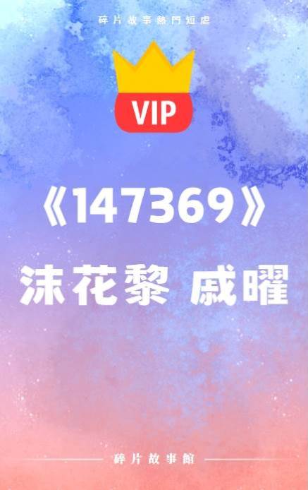 《她與他而言，始終就是一味藥引子》沫花黎 戚曜