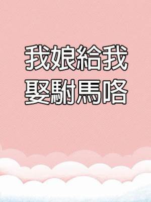 我娘給我娶駙馬咯