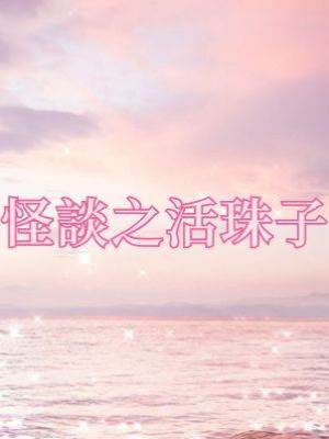 怪談之活珠子
