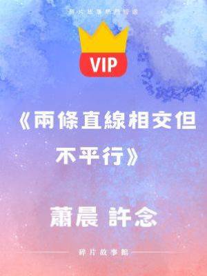 《兩條直線相交但不平行》蕭晨 許念
