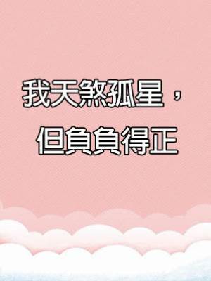 我天煞孤星，但負負得正