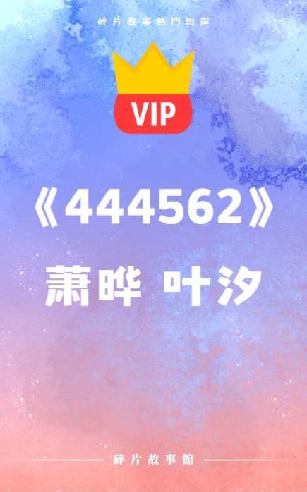 《原來，他對她的好，都是因為她是一個替身》蕭曄 葉汐