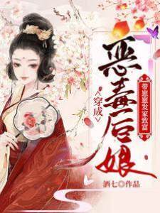 穿成惡毒后娘：帶崽崽發家致富