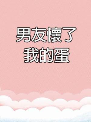 男友懷了我的蛋