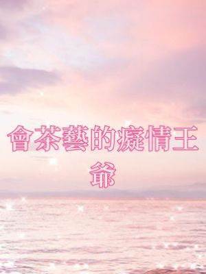 會茶藝的癡情王爺