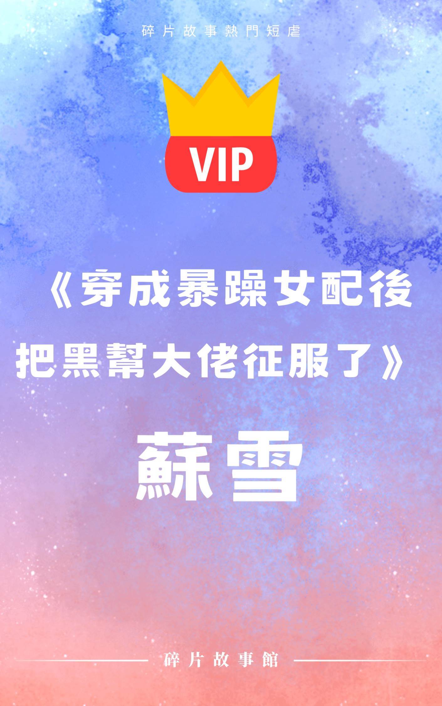 《穿成暴躁女配后把黑幫大佬征服了》蘇雪