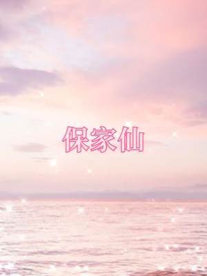 保家仙