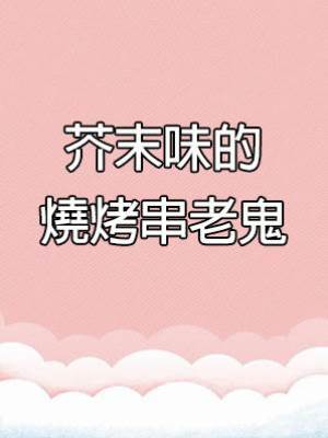 芥末味的燒烤串老鬼