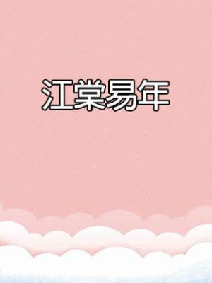 江棠易年