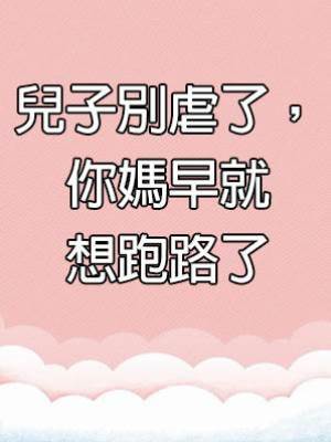 兒子別虐了，你媽早就想跑路了
