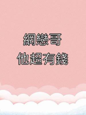 網戀哥他超有錢