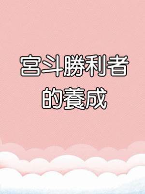 宮斗勝利者的養成