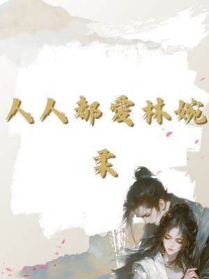 人人都愛林婉柔