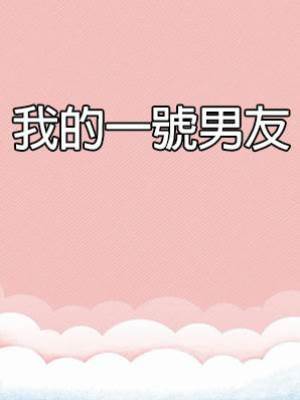 我的一號男友