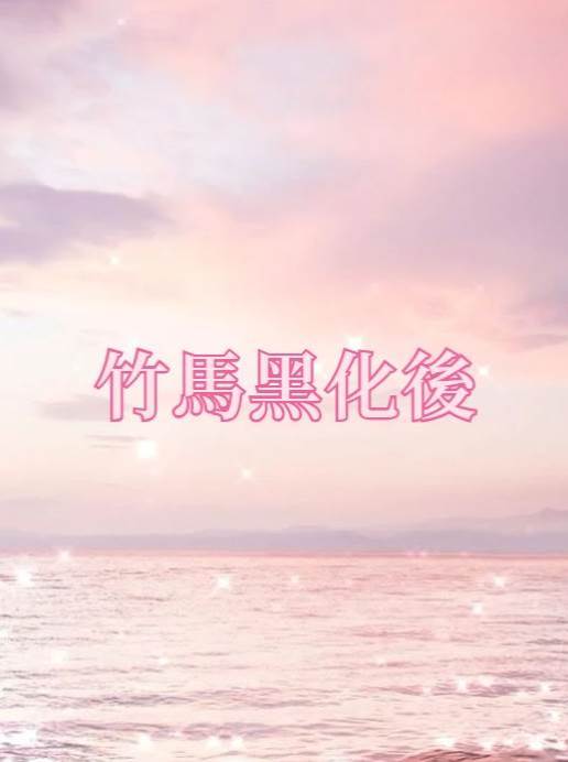 竹馬黑化后