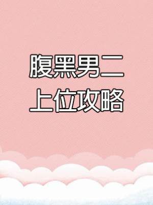 腹黑男二上位攻略
