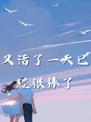 又活了一天已經很棒了